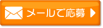 メールのお問い合わせ